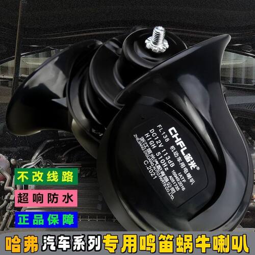 长城H6H3C30C50哈弗H4M6F7F5M6大狗初恋枭龙MAX汽车鸣笛蜗牛喇叭