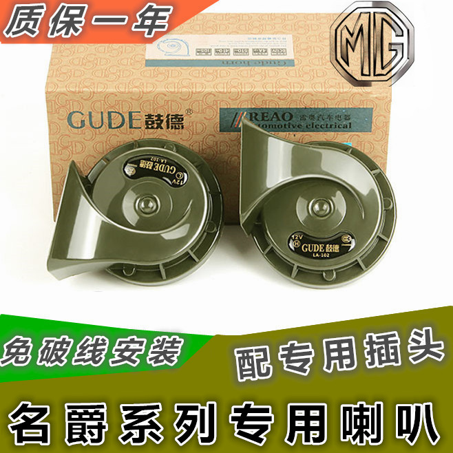 名爵改装超响汽车鸣笛蜗牛喇叭