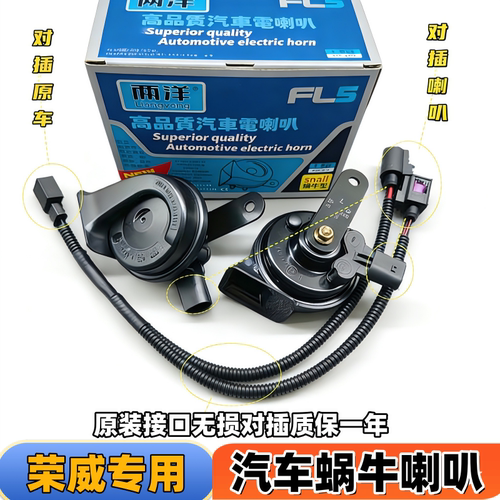 荣威新能源D5 M7 D7科莱威RX3高低音D6 i5 E6 i6汽车鸣笛蜗牛喇叭
