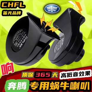 X80 T90汽车鸣笛蜗牛喇叭 B50 T55 T33 T77 X40 T99 B70 B30 奔腾