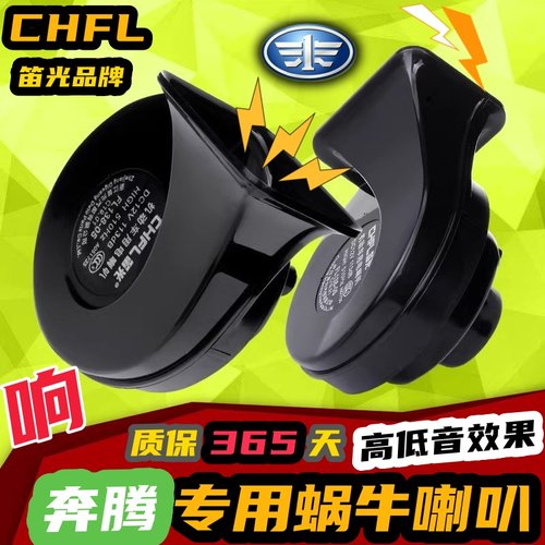 奔腾专用汽车鸣笛蜗牛喇叭