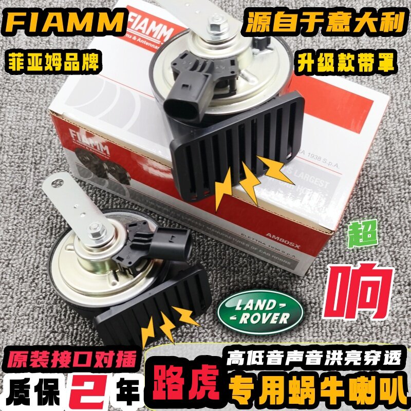 路虎专用汽车鸣笛蜗牛喇叭