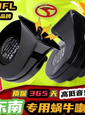 东南专用汽车鸣笛蜗牛喇叭