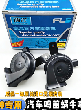 东风风神A30A60AX3AX4AX5AX7L60皓翰皓极奕炫L7汽车鸣笛蜗牛喇叭