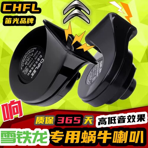 雪铁龙专用汽车鸣笛蜗牛喇叭