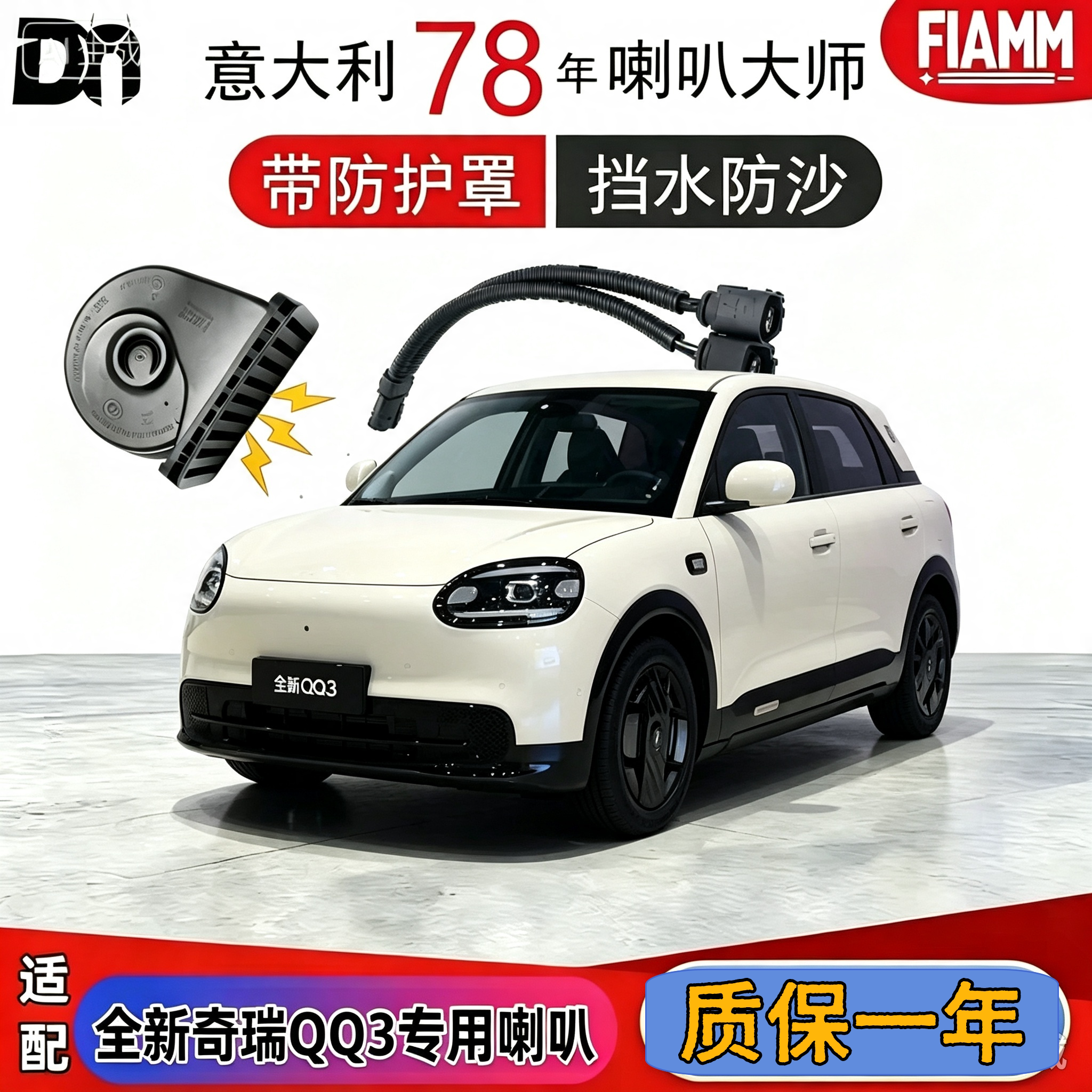 奇瑞全新QQ3用汽车鸣笛蜗牛喇叭