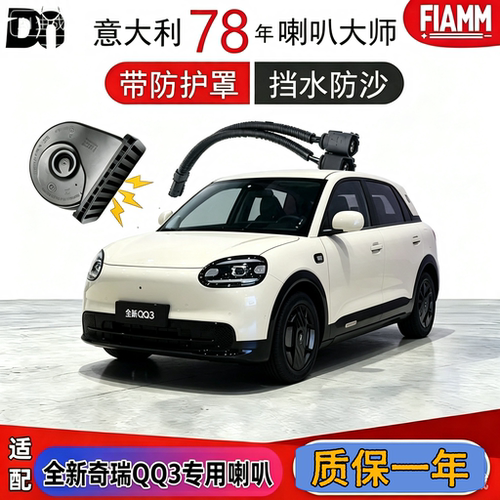 奇瑞全新QQ3用汽车鸣笛蜗牛喇叭