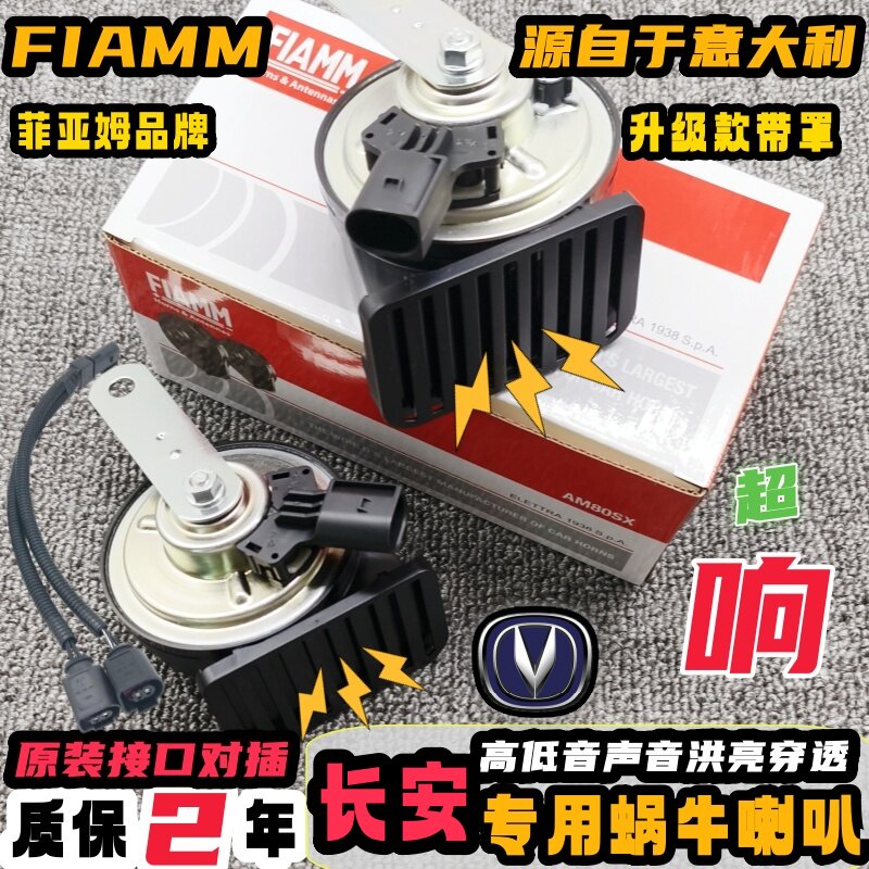 长安专用汽车鸣笛蜗牛喇叭