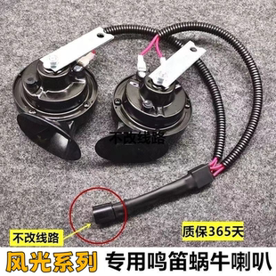 330 S560 360 ix5 MINIEV汽车鸣笛蜗牛喇叭 370风光580 东风风光