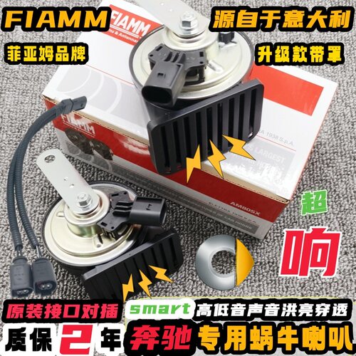 奔驰smart专用汽车鸣笛蜗牛喇叭