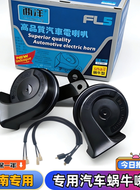 东南V3菱悦V5菱致V6菱仕DX3DX5DX7DX8S翼舞A5汽车鸣笛蜗牛喇叭