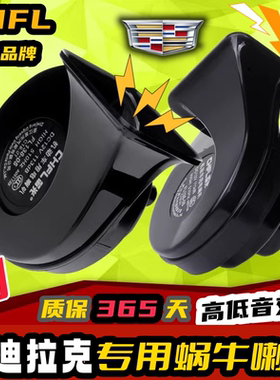 适合凯迪拉克XT4XT5XT6CTCT4CT5CT6SRXCTSXTSATS汽车鸣笛蜗牛喇叭