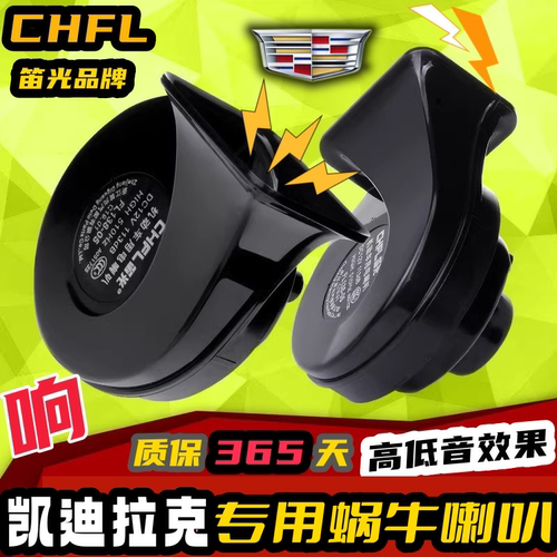 凯迪拉专用汽车鸣笛蜗牛喇叭