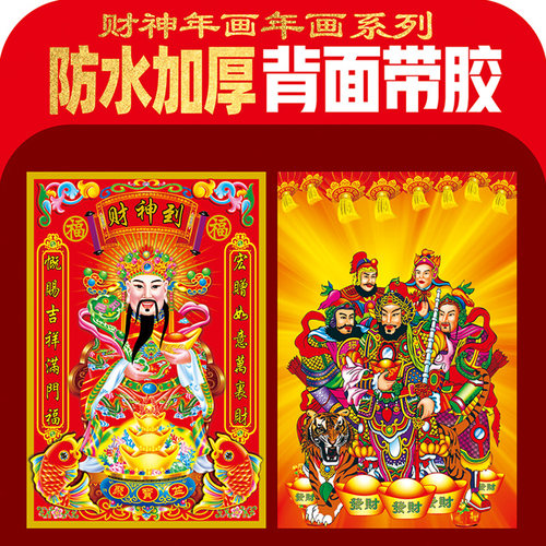 2026新年财神爷到贴纸贴画招财年