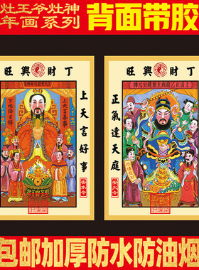 2026年灶神灶王爷年画厨房灶台灶君贴画贴纸东厨司命灶公灶婆画像