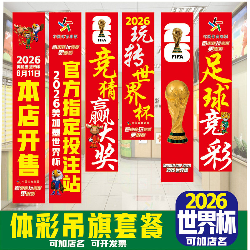 横幅定制2026足球世界杯订做广告条幅制作标语彩票店门口吊旗宣传图片