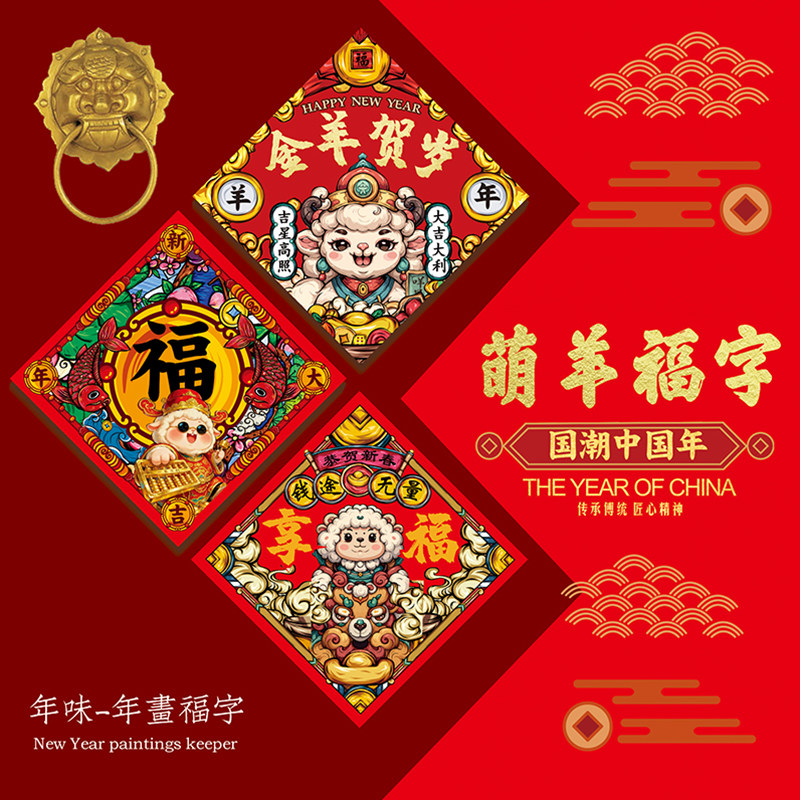 2027年羊年福字门贴新年装饰对联斗方春节家用创意卡通新春节新款