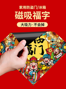新春马年磁吸福字门贴2026新年春节福字墙贴创意新款新年财神福到