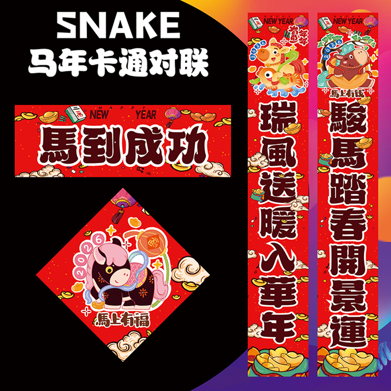 原创卡通小对联春节家用马年新年春联2026创意国潮马到成功门贴画
