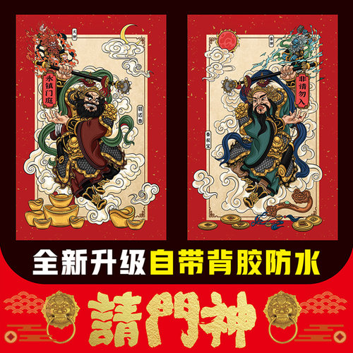 创意守门神将保平安对联门贴年画