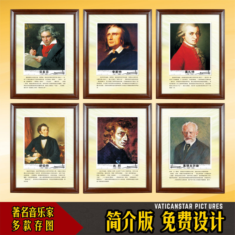 中外音乐家简介海报肖像画挂画音乐培训班教室学校挂图琴房装饰画