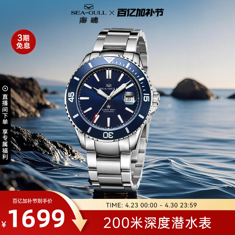 海鸥表男表海洋系列夜光深度潜水表男款自动机械表手表男士腕表