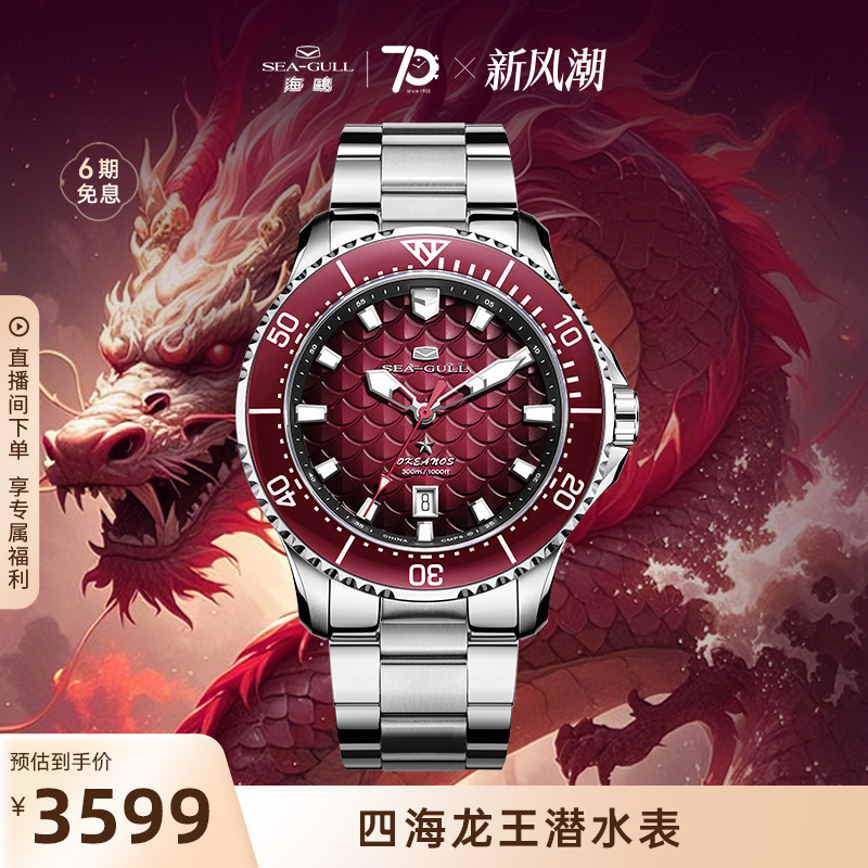 海鸥四海龙王潜水机械表