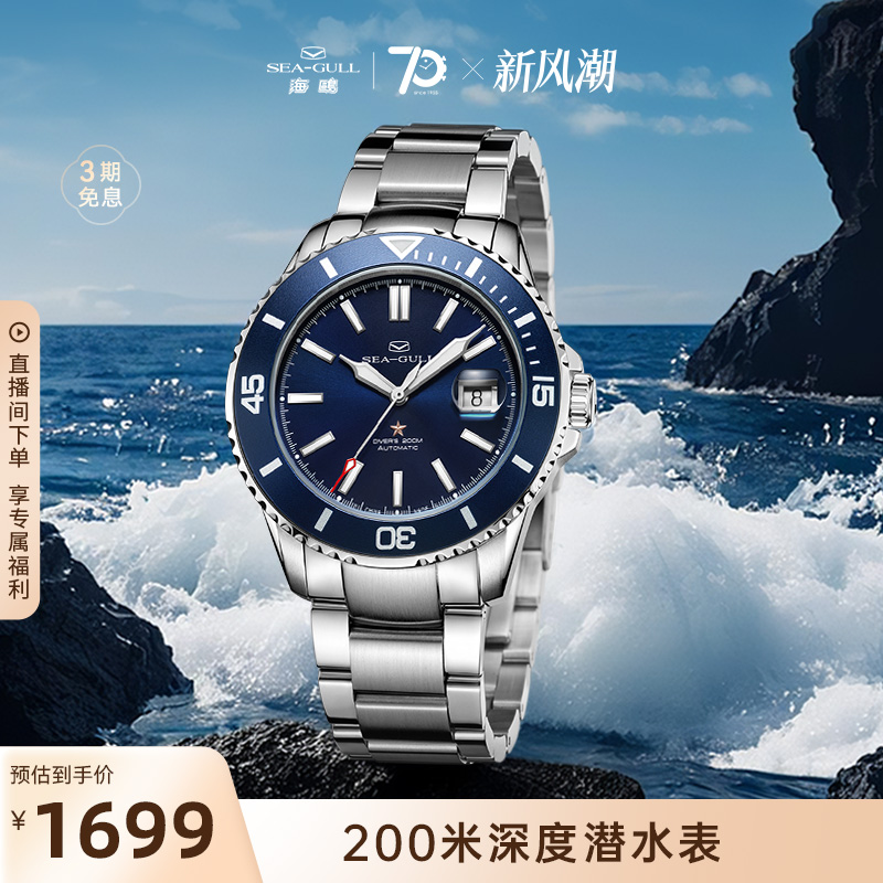 海鸥海洋系列潜水腕表523