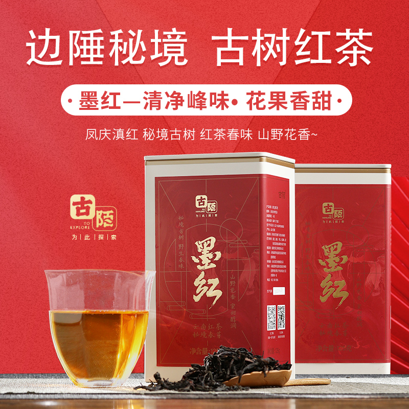 古陌2025年滇红茶墨红