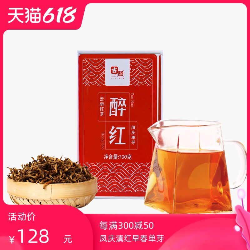 古陌茶叶云南凤庆滇红茶红茶茶叶2024年头春早春单芽醉红100克-封面