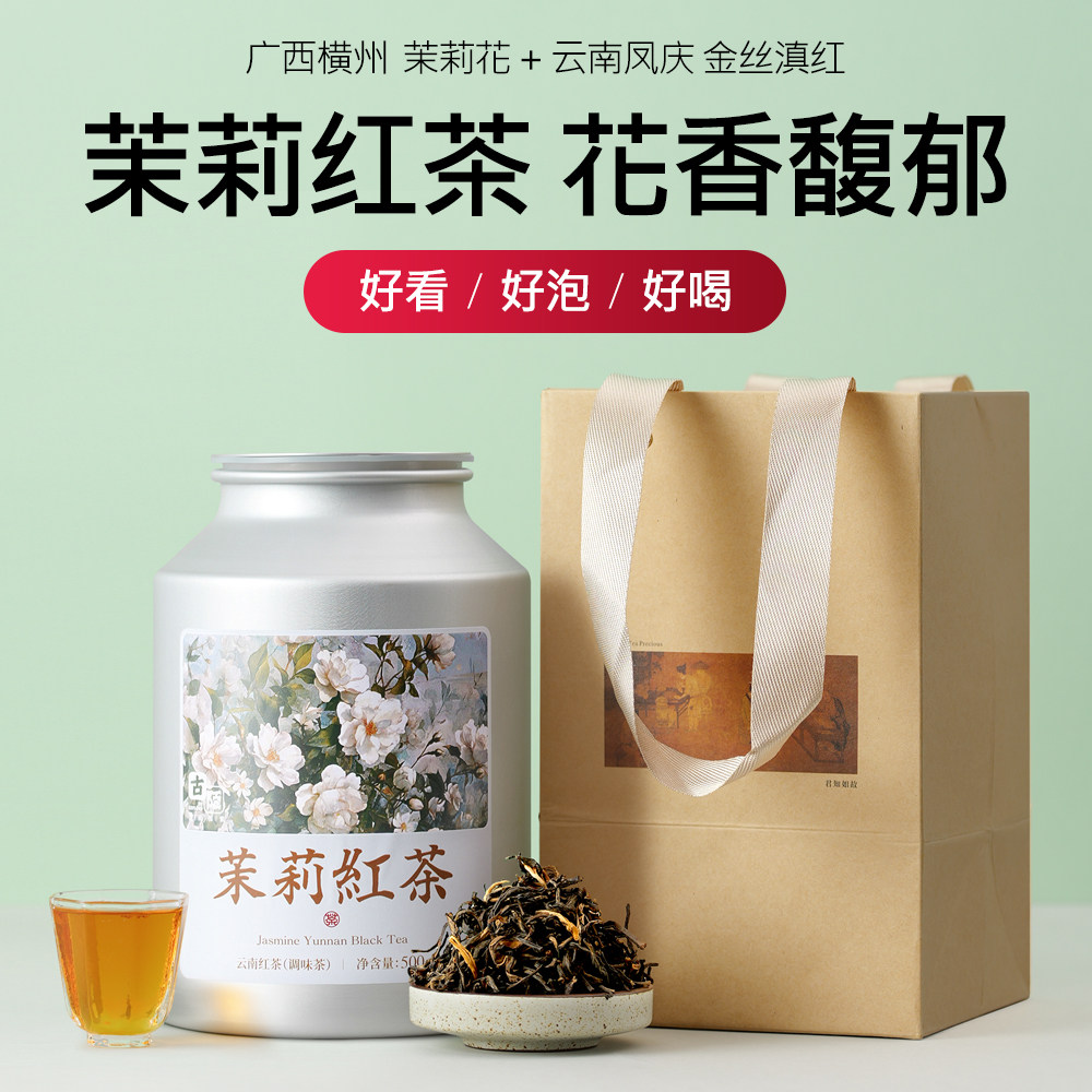 茉莉红茶 云南滇红茶古树红茶金丝滇红调味茶广西茉莉花浓郁花香