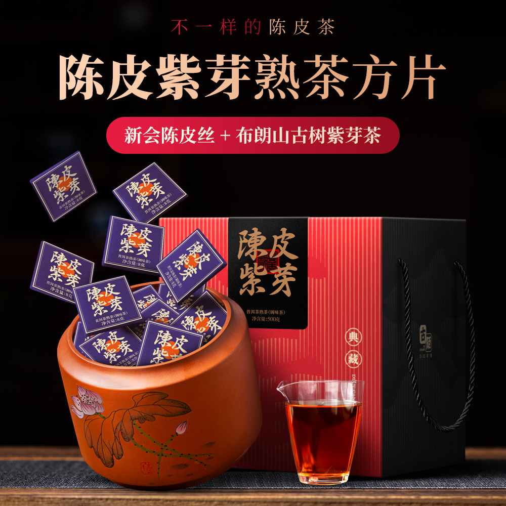 陈皮紫芽小方片云南普洱茶熟茶