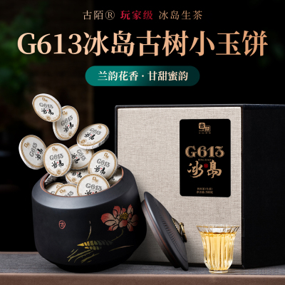 G613小饼冰岛普洱茶生茶
