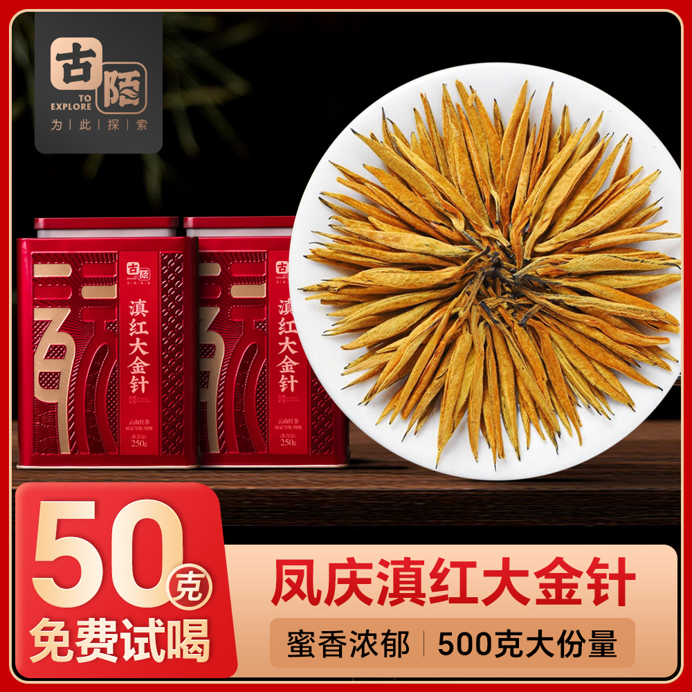 古陌茶叶  2025凤庆滇红茶特级大金针古树头春金芽浓香型500g罐装