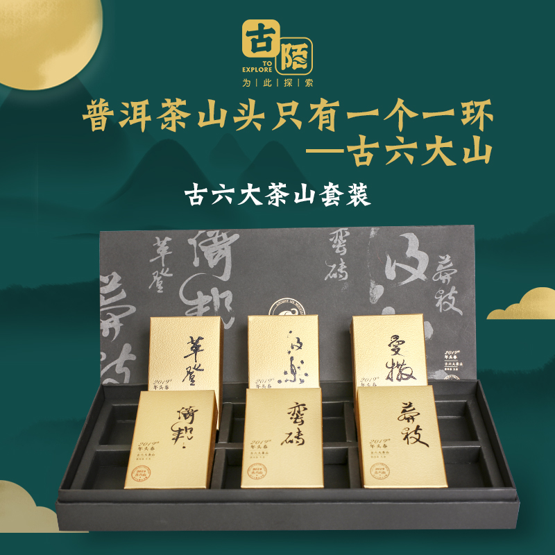 古六大茶山合辑普洱生茶125g*6