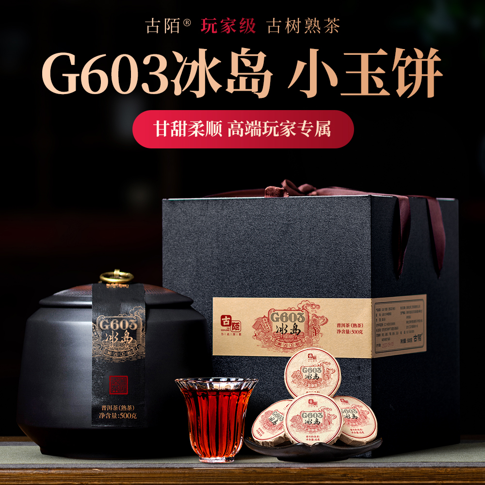 G603冰岛古树熟茶小饼