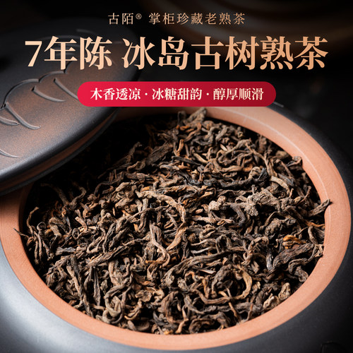 冰岛古树熟普散茶500g紫陶罐装