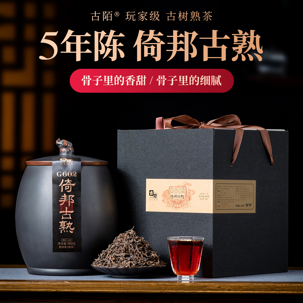 G602倚邦古树熟茶散茶 云南普洱茶易武古树茶叶紫陶罐装高端礼盒