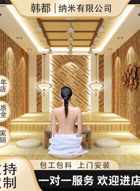 汗蒸房安装韩都纳米科技有限公司