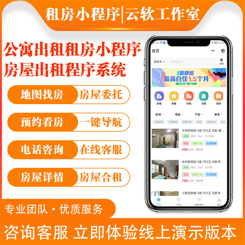 房屋公寓出租小程序中介房产二手房预约看房分销定制开发软件源码