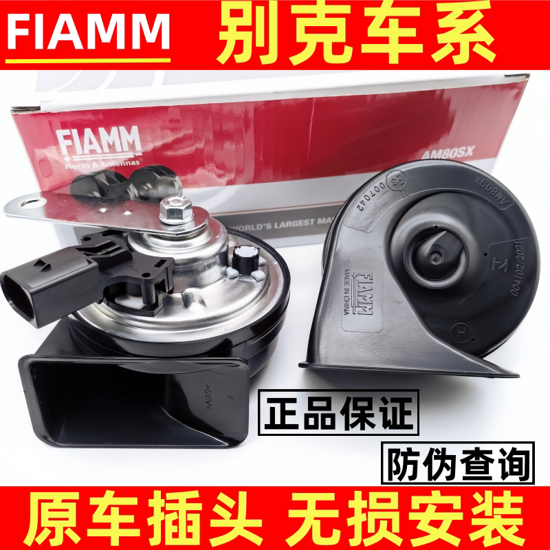 别克GL8E5微蓝6君越君威昂克赛拉原厂插头替换汽车鸣笛蜗牛喇叭