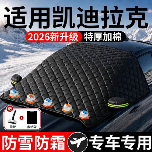 【凯迪拉克】汽车三窗遮雪挡