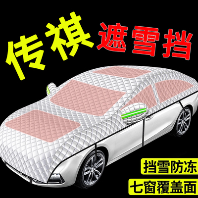 【传祺专用】汽车遮雪前挡全罩