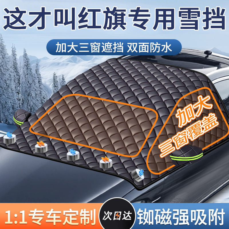 【红旗专用】汽车遮雪前挡防冻霜