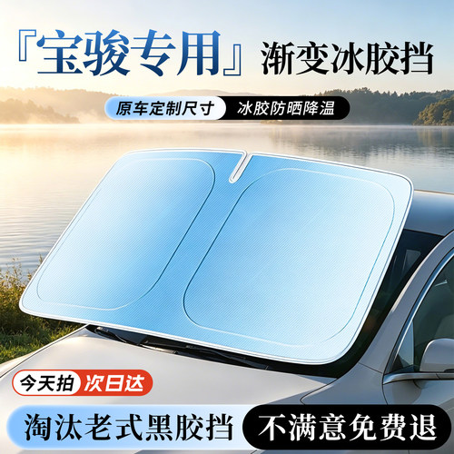 【宝骏定制专用汽车遮阳前挡】
