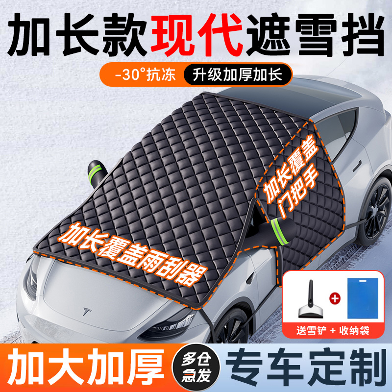 【现代专用】汽车遮雪前挡防冻