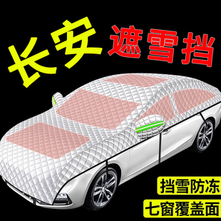 长安CS75/CS55PLUS凌轩汽车挡风玻璃防雪罩防雪防冻加厚全罩车衣