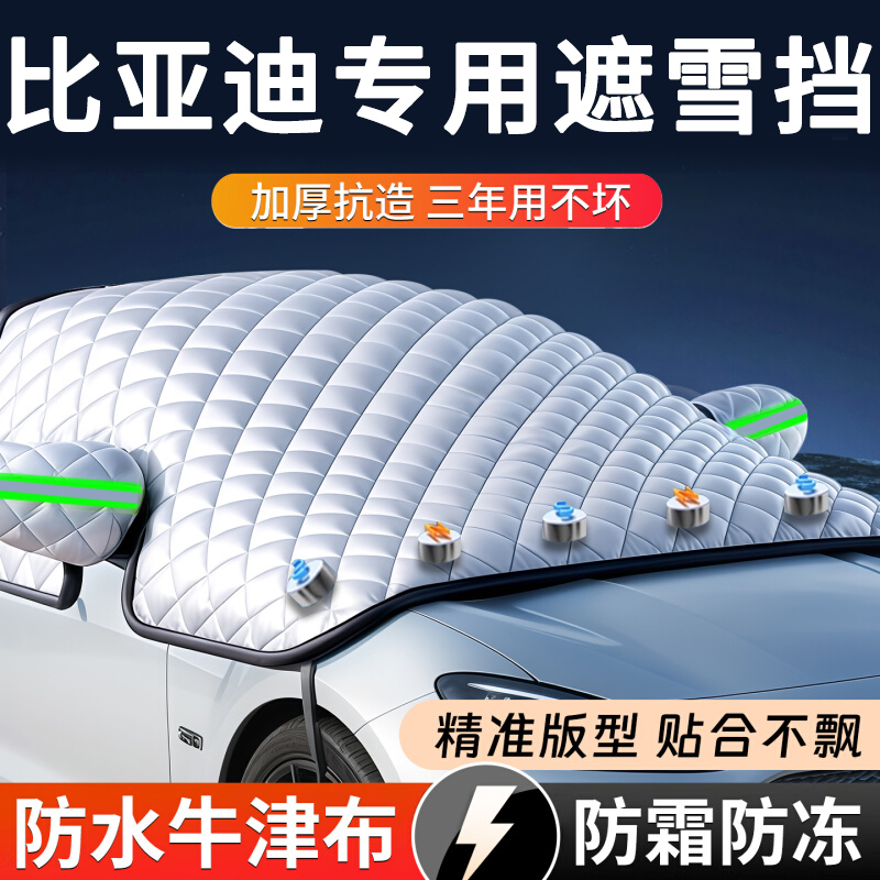 【比亚迪专用】汽车遮雪前挡防冻