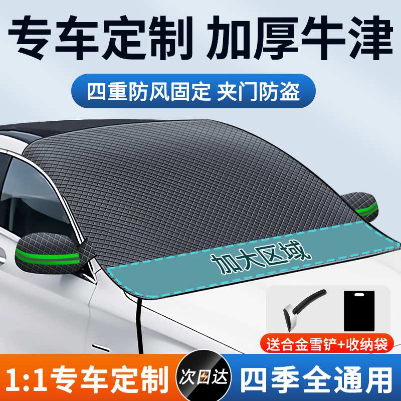 【真牛津布！】汽车遮雪挡防冻罩
