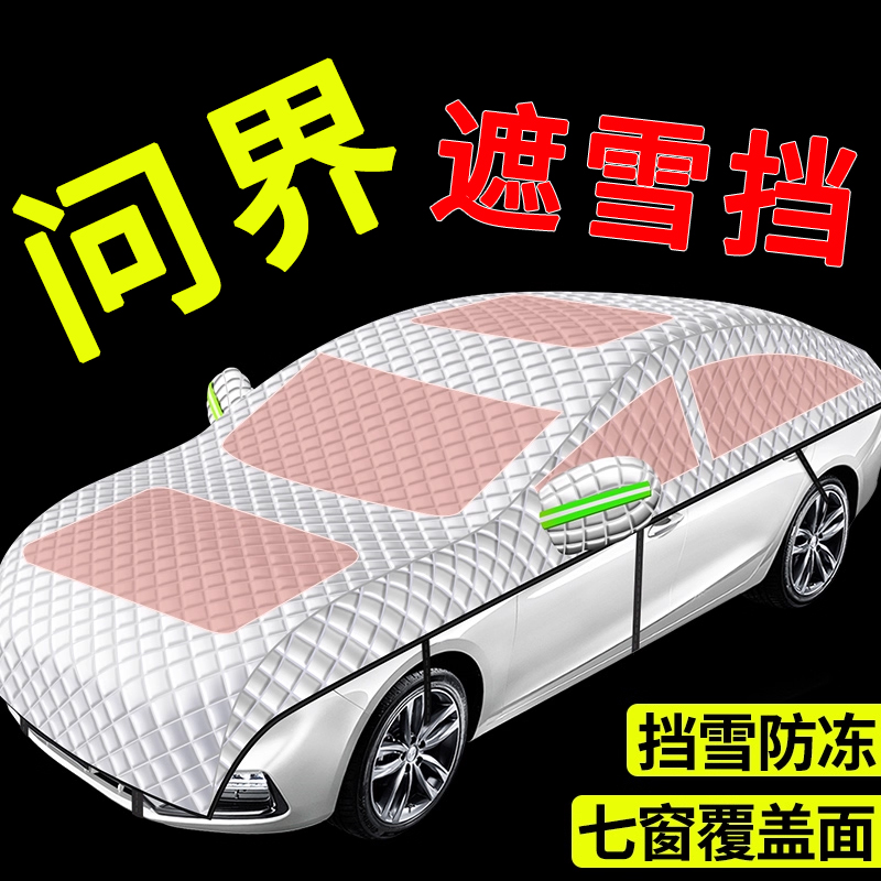 【问界专用】汽车遮雪前挡全罩
